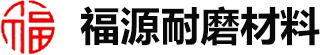 高強耐磨料|高分子襯板|壓延微晶板|高鉻晶板|湯陰縣福源耐磨材料有限責任公司【官網】